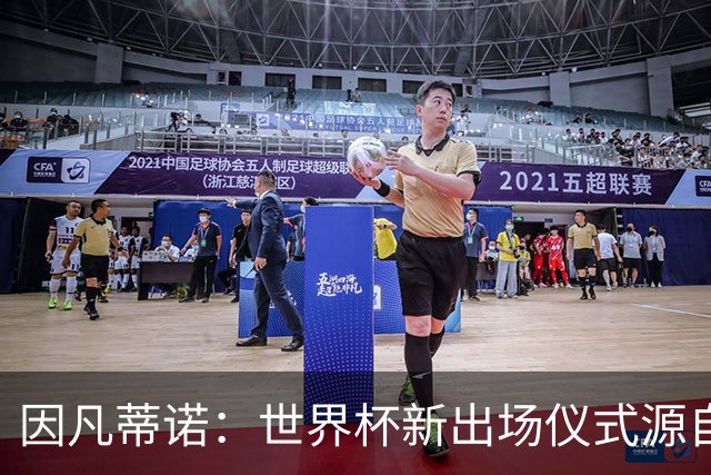 因凡蒂诺：世界杯新出场仪式源自于皮耶罗的建议，全队一起唱国歌