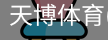 天博体育官网入口
